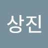 백상진