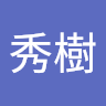 石垣秀樹