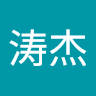 金涛杰