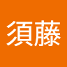 須藤未瑳樹