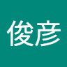 佐藤俊彦