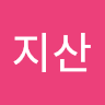 이지산