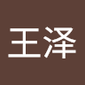 屈王泽