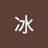 李冰