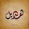 Hadeil Albar