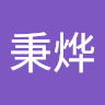 余秉烨