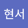 이현서