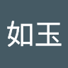 梁如玉