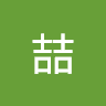 小喆