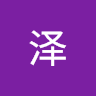 明泽