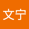 刘文宁