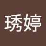 許琇婷