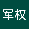 姚军权