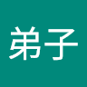 弟子