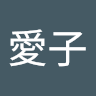 海渡愛子