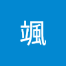酒井颯