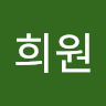 이희원