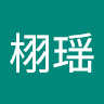 汪栩瑶