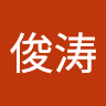 朱俊涛