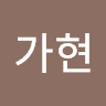 김가현