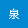 柏原泉