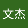 甘文杰