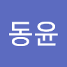 동윤
