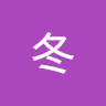 暖冬