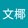 服部文椰