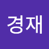 고경재