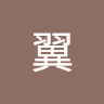 山口翼