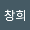 이창희