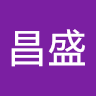 汉昌盛